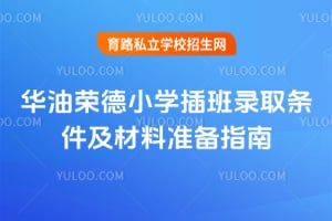 華油榮德小學(xué)插班錄取條件及材料準(zhǔn)備指南