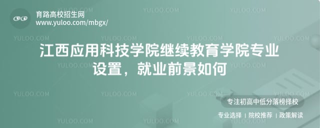 江西應(yīng)用科技學(xué)院繼續(xù)教育學(xué)院專業(yè)設(shè)置