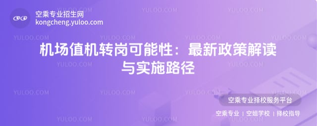 機場值機轉崗可能性