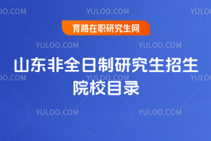 山東非全日制研究生招生院校目錄
