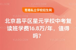 北京昌平區(qū)星元學(xué)校中考復(fù)讀班學(xué)費16.8萬/年，值得嗎？