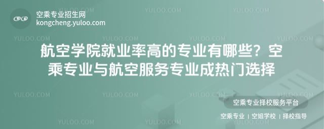 航空學院就業(yè)率高的專業(yè)