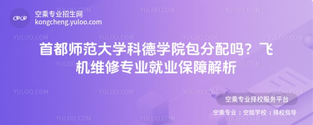 首都師范大學(xué)科德學(xué)院包分配嗎