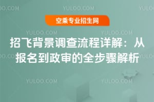 招飛背景調(diào)查流程詳解:從報(bào)名到政審的全步驟解析