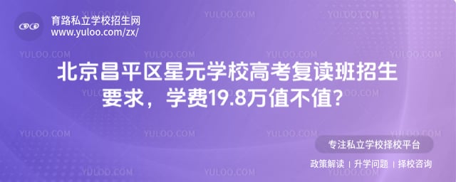 北京昌平區星元學校高考復讀班招生要求