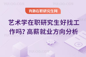藝術學在職研究生好找工作嗎？高薪就業方向分析