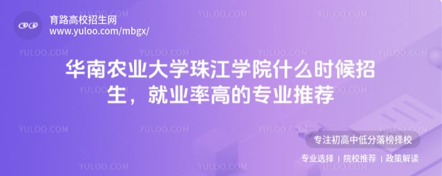 華南農(nóng)業(yè)大學(xué)珠江學(xué)院什么時(shí)候招生