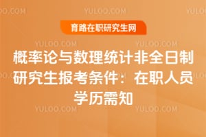 2026概率論與數理統計非全日制研究生報考條件：在職人員學歷需知