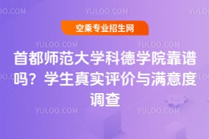 首都師范大學科德學院靠譜嗎?學生真實評價與滿意度調查