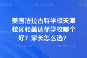 美國法拉古特學校天津校區和美達菲學校哪個好？家長怎么選？