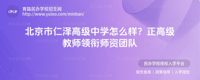 北京市仁澤高級(jí)中學(xué)怎么樣