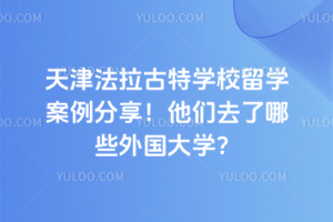 天津法拉古特學(xué)校留學(xué)案例分享！他們?nèi)チ四男┩鈬髮W(xué)？