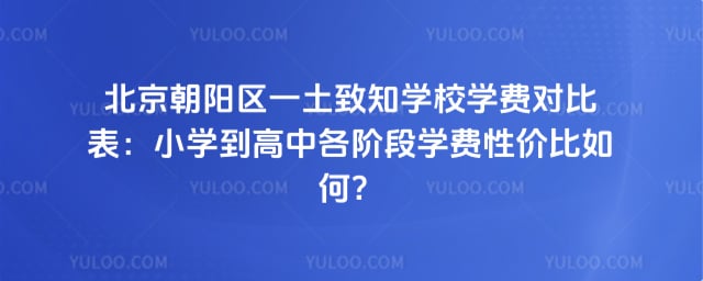 北京朝陽區一土致知學校學費對比表