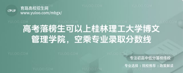 高考落榜生可以上桂林理工大學博文管理學院