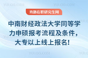 中南財經政法大學同等學力申碩報考流程及條件，大專以上線上報名！