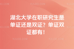 湖北中醫(yī)藥大學(xué)在職研究生必須到校上課嗎？不用到校！網(wǎng)上遠(yuǎn)程上課！