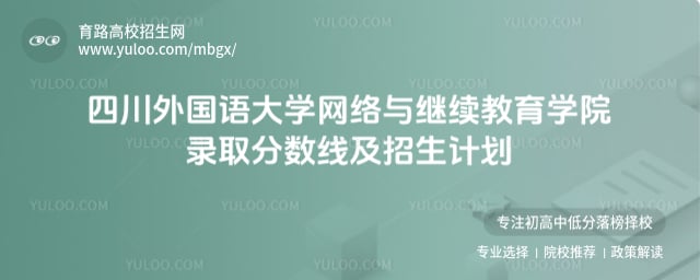 2025年四川外國語大學(xué)網(wǎng)絡(luò)與繼續(xù)教育學(xué)院錄取分?jǐn)?shù)線
