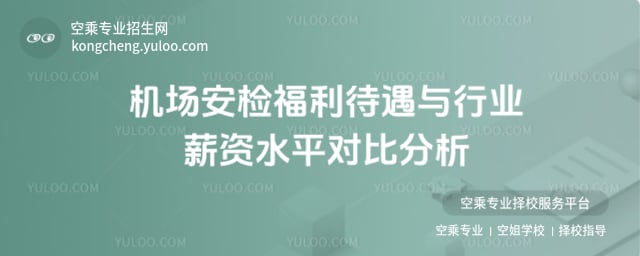 機(jī)場(chǎng)安檢福利待遇