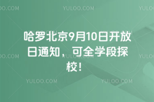 哈羅北京9月10日開放日通知，可全學(xué)段探校！