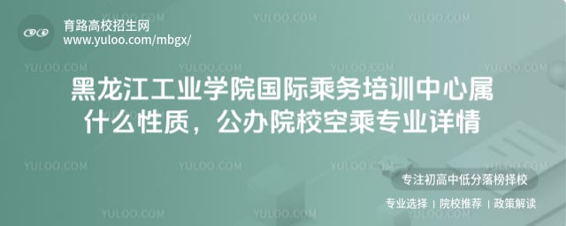 黑龍江工業學院國際乘務培訓中心屬什么性質