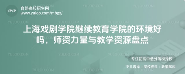 上海戲劇學院繼續教育學院的環境好嗎