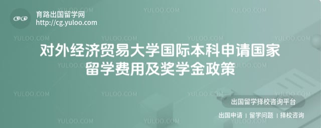 对外经济贸易大学国际本科申请国家
