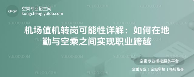 機(jī)場值機(jī)轉(zhuǎn)崗可能性