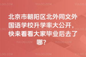 2025年北京市朝阳区北外同文外国语学校升学率大公开，快来看看大家毕业后去了哪？