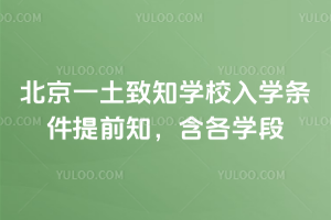 2026年北京一土致知學校入學條件提前知，含各學段