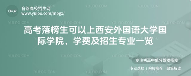 高考落榜生可以上西安外國語大學國際學院