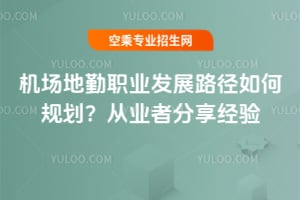 機場地勤職業發展路徑如何規劃?從業者分享經驗