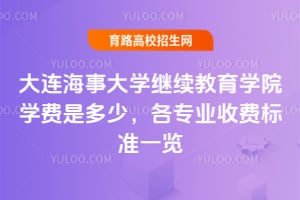 2025年大連海事大學繼續教育學院學費是多少?各專業收費標準一覽