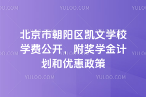 2026年北京市朝陽區凱文學校學費公開，附獎學金計劃和優惠政策