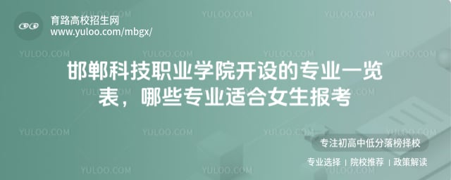 邯鄲科技職業(yè)學(xué)院開設(shè)的專業(yè)一覽表