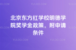 北京東方紅學(xué)校明德學(xué)院獎學(xué)金政策，附申請條件