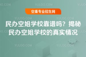 民辦空姐學校靠譜嗎?揭秘民辦空姐學校的真實情況