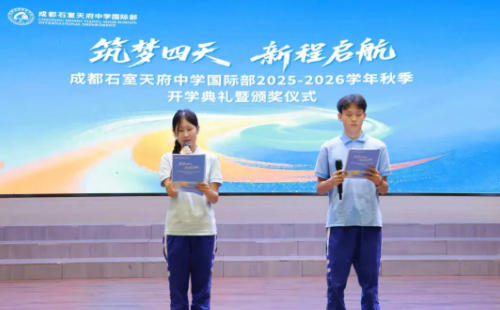 石室天府國際部2025-2026學年開學典禮暨百萬獎學金頒發儀式圓滿舉行