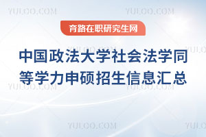 中国政法大学社会法学同等学力申硕招生信息汇总