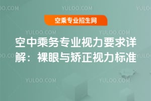 空中乘務專業視力要求詳解:裸眼與矯正視力標準