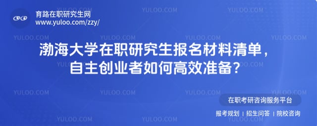 渤海大學(xué)在職研究生報名材料清單