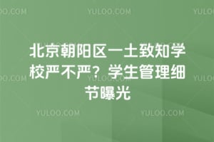 北京朝陽(yáng)區(qū)一土致知學(xué)校嚴(yán)不嚴(yán)？學(xué)生管理細(xì)節(jié)曝光