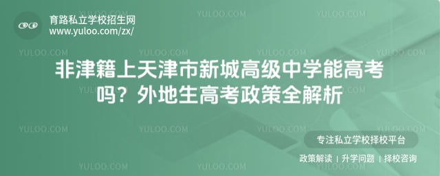 非津籍上天津市新城高級(jí)中學(xué)能高考嗎