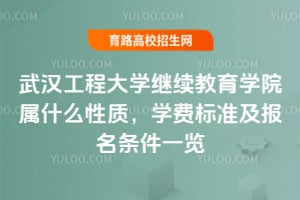 武漢工程大學(xué)繼續(xù)教育學(xué)院屬什么性質(zhì)，學(xué)費(fèi)標(biāo)準(zhǔn)及報(bào)名條件一覽