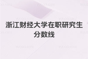 浙江財經(jīng)大學(xué)在職研究生分?jǐn)?shù)線