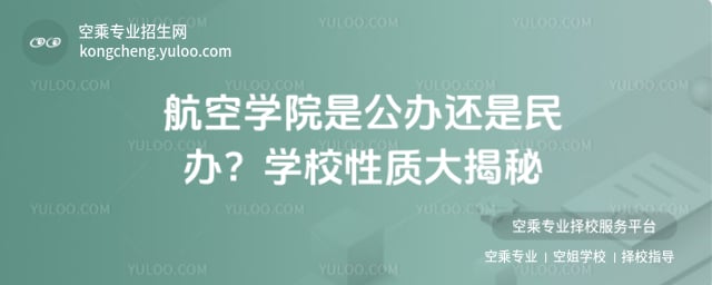 航空學(xué)院是公辦還是民辦