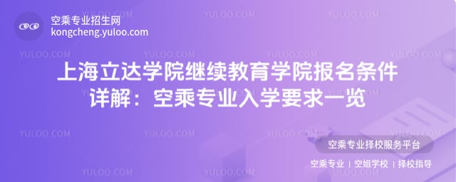 上海立達學院繼續教育學院報名條件