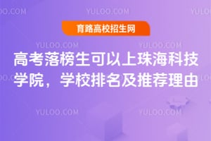 高考落榜生可以上珠?？萍紝W(xué)院，學(xué)校排名及推薦理由