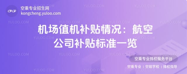 機場值機補貼情況