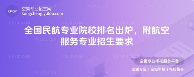 全國民航專業院校排名
