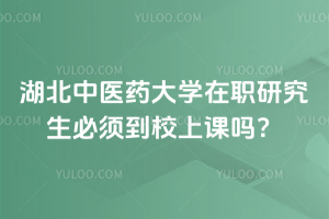 湖北大學(xué)在職研究生是單證還是雙證？單證雙證都有！